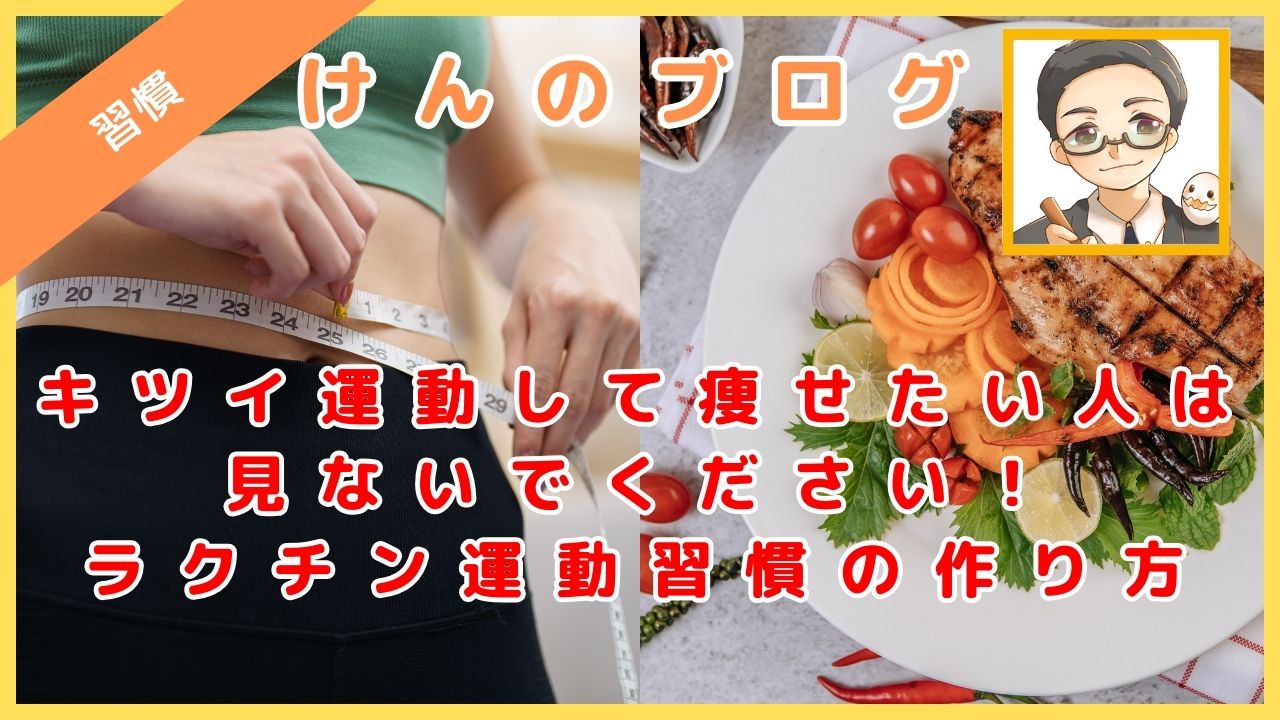 キツイ運動して痩せたい人は見ないでください！ラクチン運動習慣の作り方